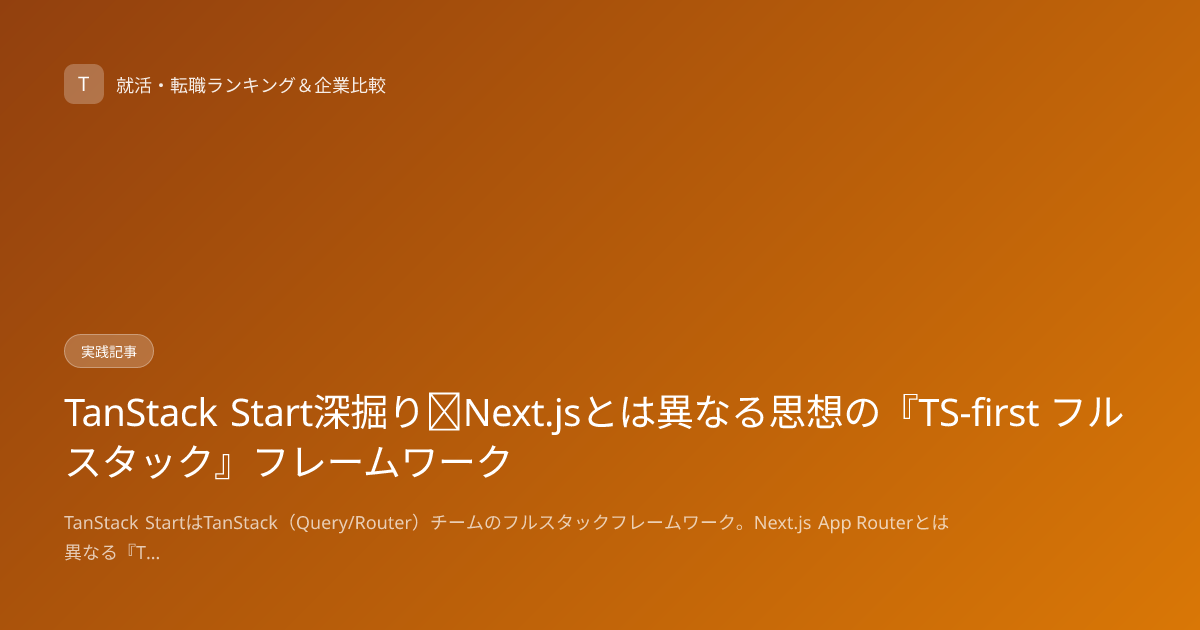 TanStack Start深掘り｜Next.jsとは異なる思想の『TS-first フルスタック』フレームワーク