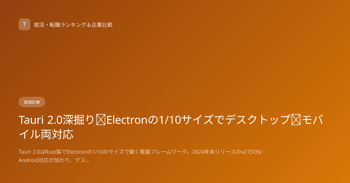 Tauri 2.0深掘り｜Electronの1/10サイズでデスクトップ＋モバイル両対応