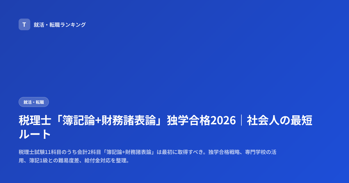 税理士「簿記論+財務諸表論」独学合格2026｜社会人の最短ルート