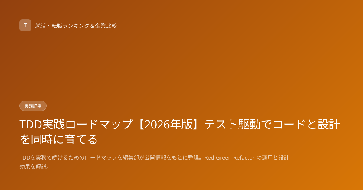 TDD実践ロードマップ【2026年版】テスト駆動でコードと設計を同時に育てる