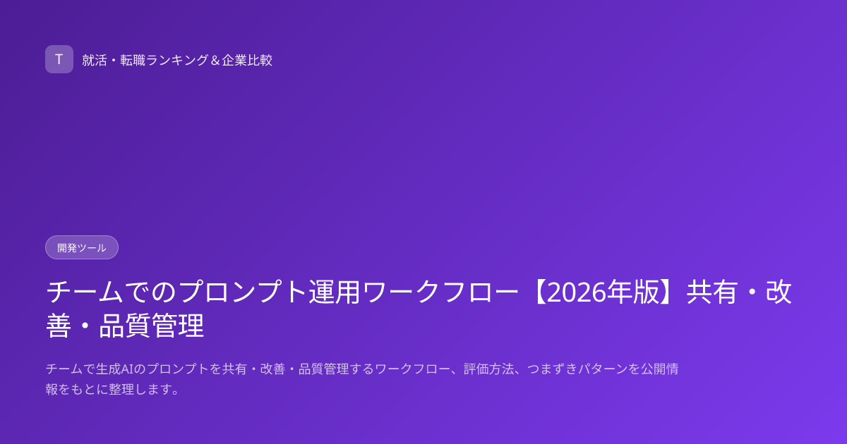 チームでのプロンプト運用ワークフロー【2026年版】共有・改善・品質管理