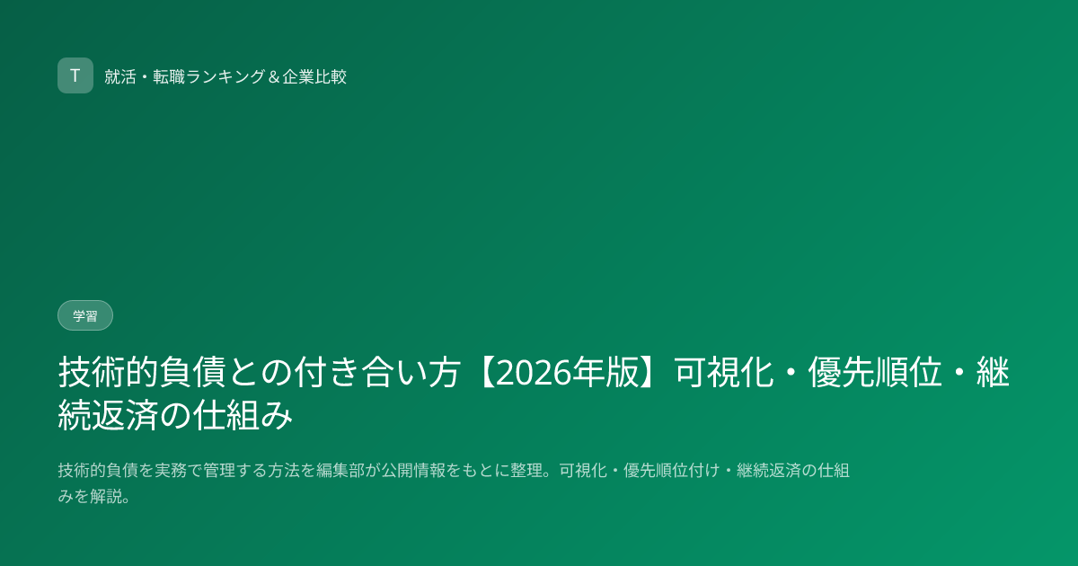技術的負債との付き合い方【2026年版】可視化・優先順位・継続返済の仕組み