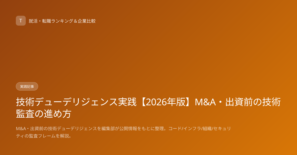 技術デューデリジェンス実践【2026年版】M&A・出資前の技術監査の進め方