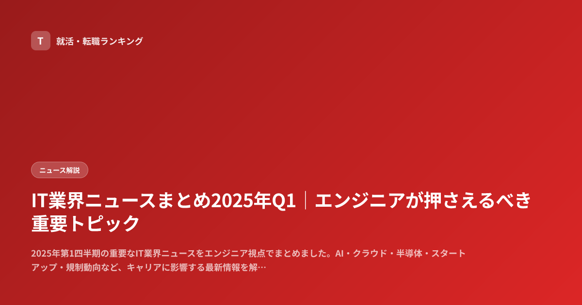 IT業界ニュースまとめ2025年Q1｜エンジニアが押さえるべき重要トピック