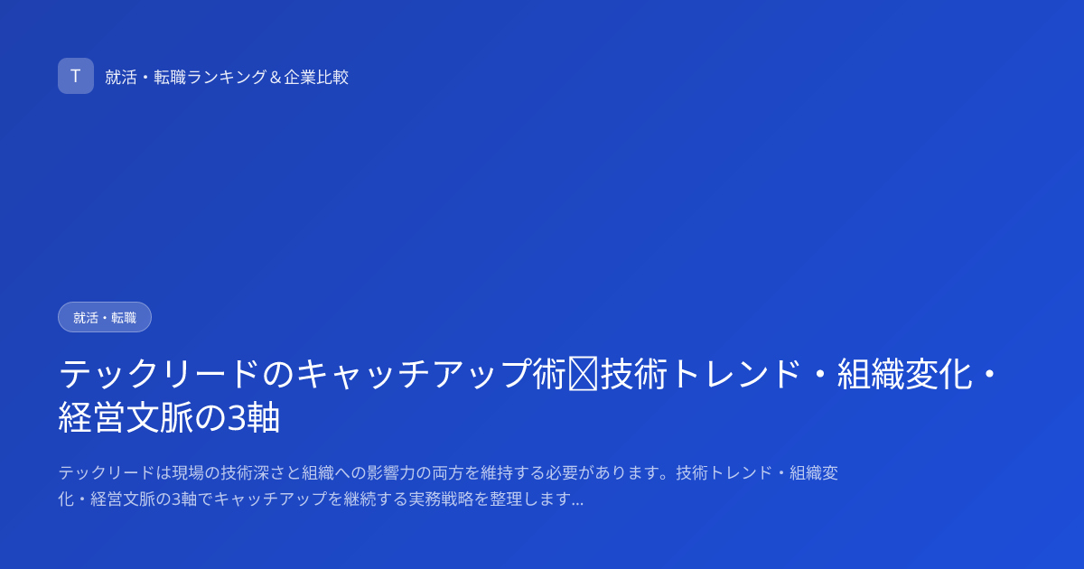 テックリードのキャッチアップ術｜技術トレンド・組織変化・経営文脈の3軸