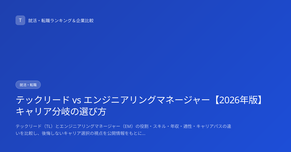 テックリード vs エンジニアリングマネージャー【2026年版】キャリア分岐の選び方