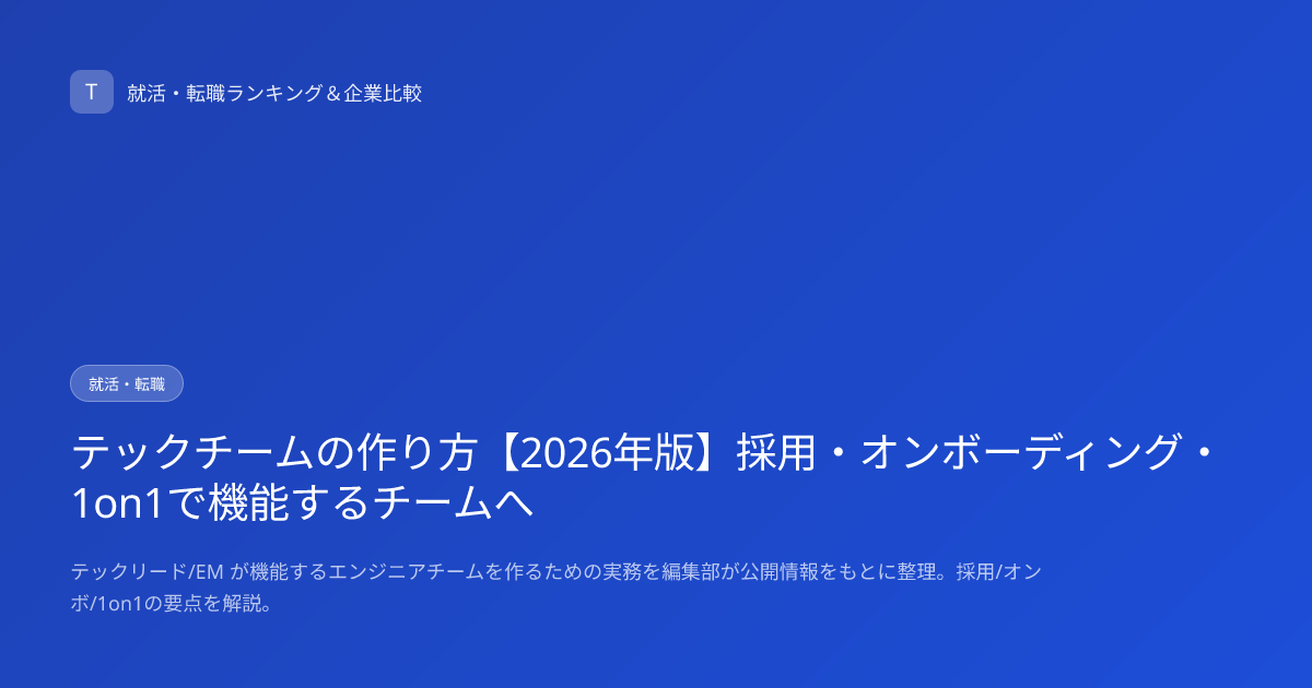 テックチームの作り方【2026年版】採用・オンボーディング・1on1で機能するチームへ
