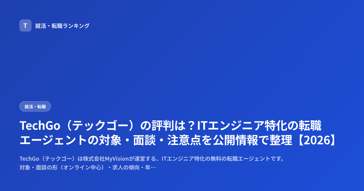 TechGo（テックゴー）の評判は？ITエンジニア特化の転職エージェントの対象・面談・注意点を公開情報で整理【2026】