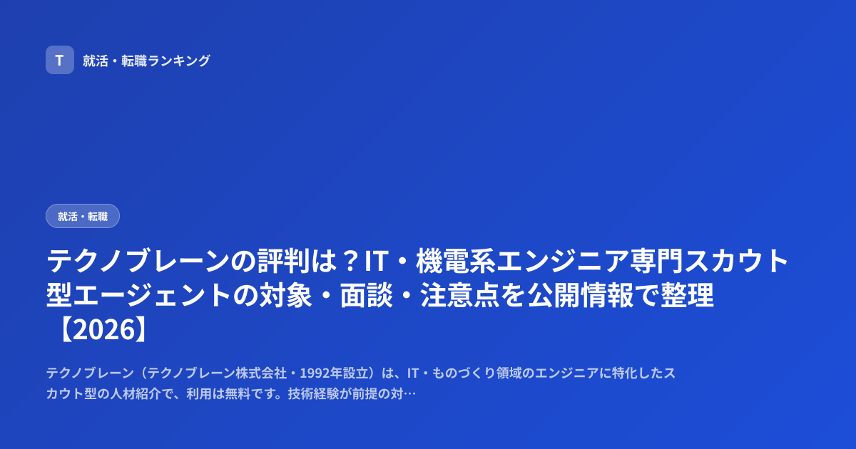 テクノブレーンの評判は？IT・機電系エンジニア専門スカウト型エージェントの対象・面談・注意点を公開情報で整理【2026】