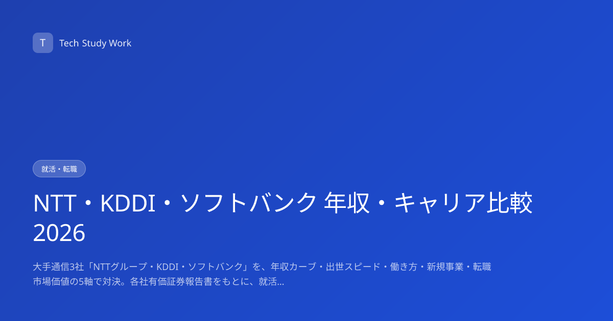 NTT・KDDI・ソフトバンク 年収・キャリア比較2026