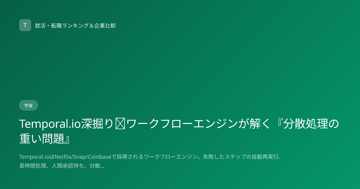 Temporal.io深掘り｜ワークフローエンジンが解く『分散処理の重い問題』