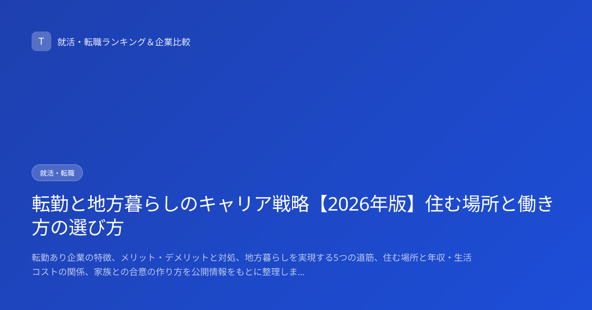 転勤と地方暮らしのキャリア戦略【2026年版】住む場所と働き方の選び方