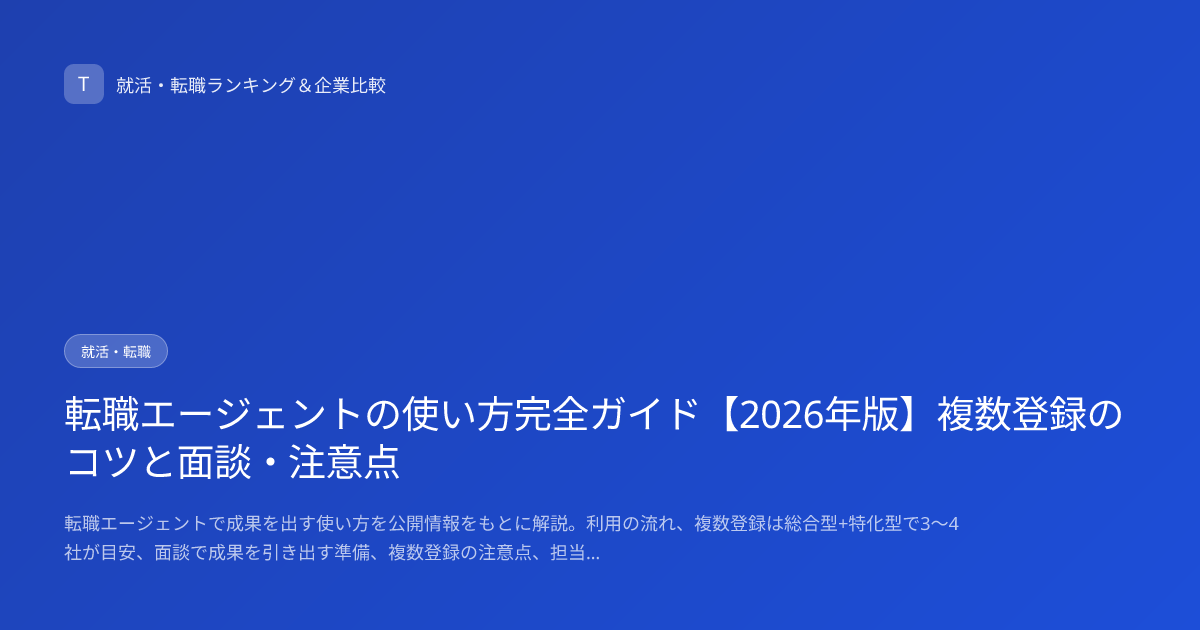 転職エージェントの使い方完全ガイド【2026年版】複数登録のコツと面談・注意点