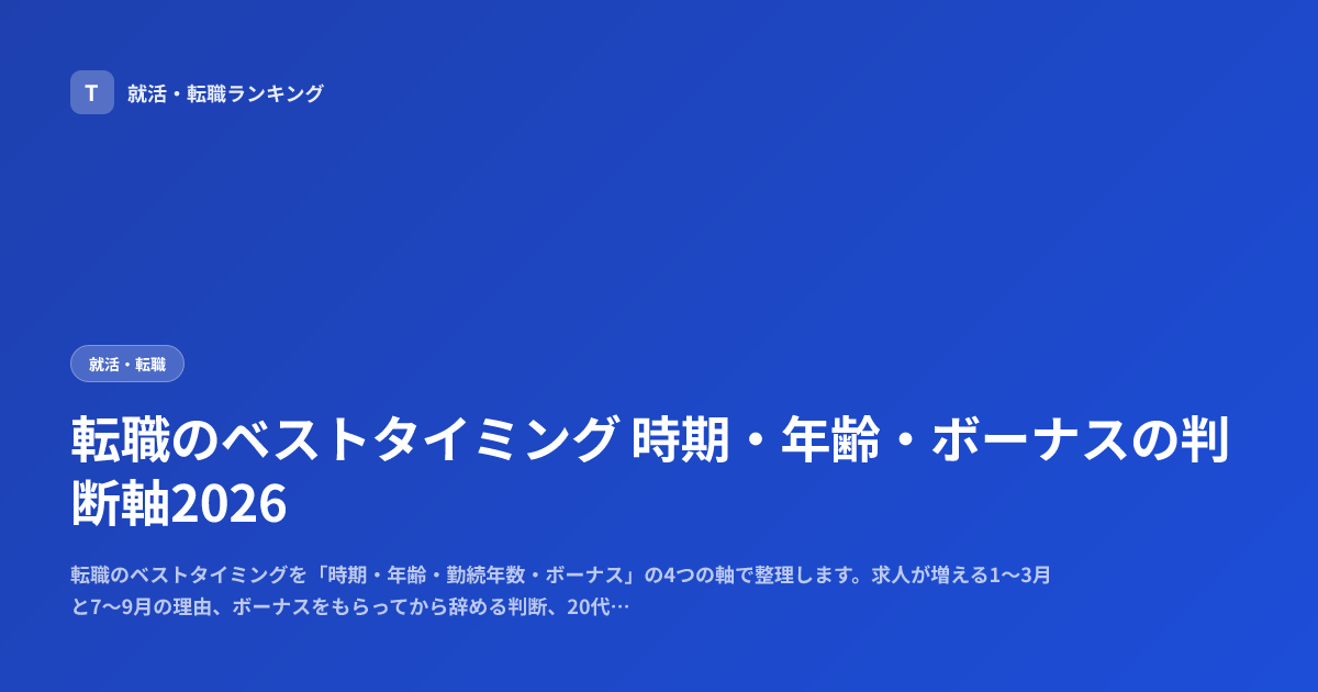 転職のベストタイミング 時期・年齢・ボーナスの判断軸2026
