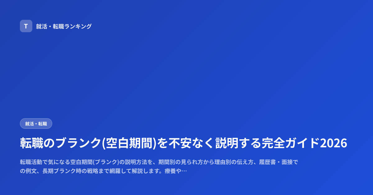 転職のブランク(空白期間)を不安なく説明する完全ガイド2026