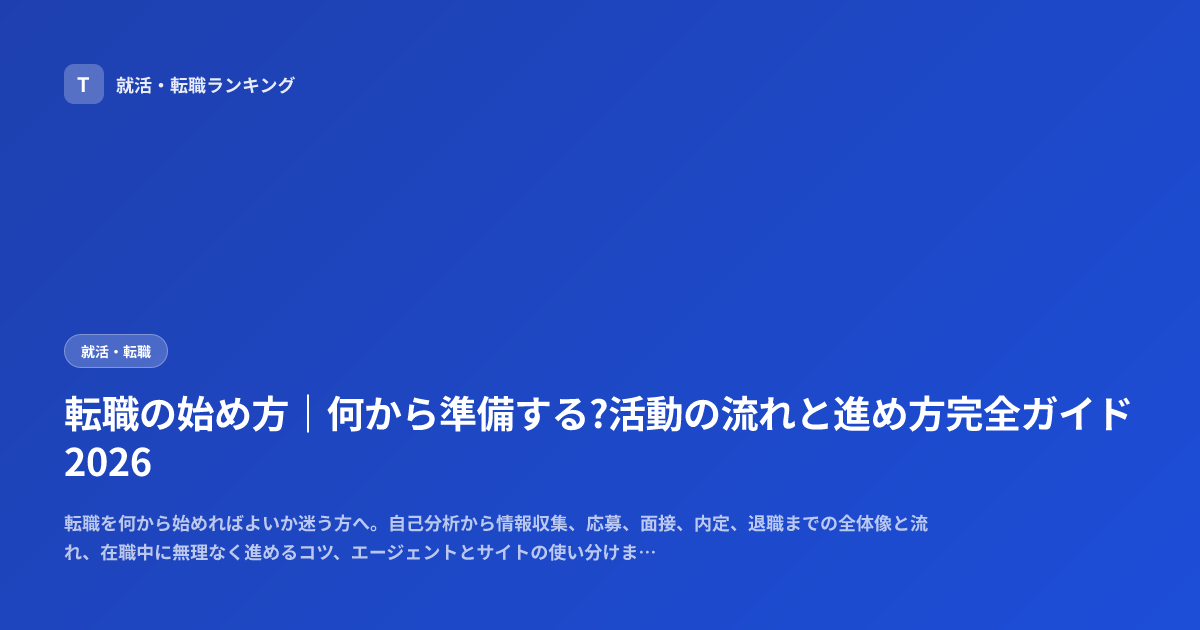 転職の始め方｜何から準備する?活動の流れと進め方完全ガイド2026