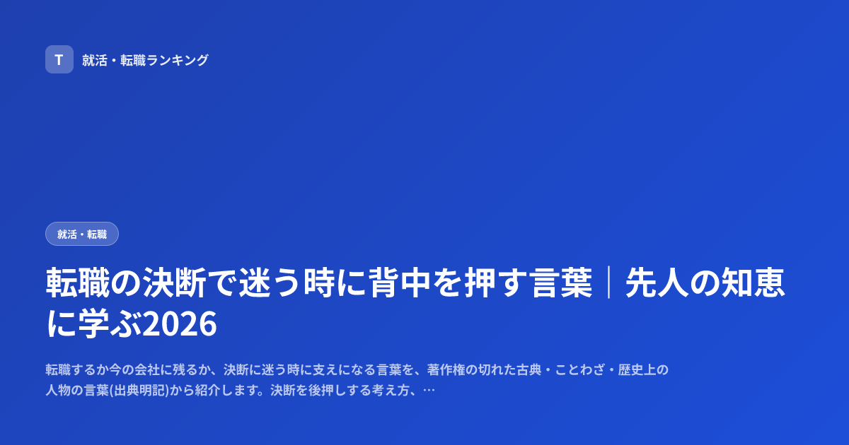転職の決断で迷う時に背中を押す言葉｜先人の知恵に学ぶ2026
