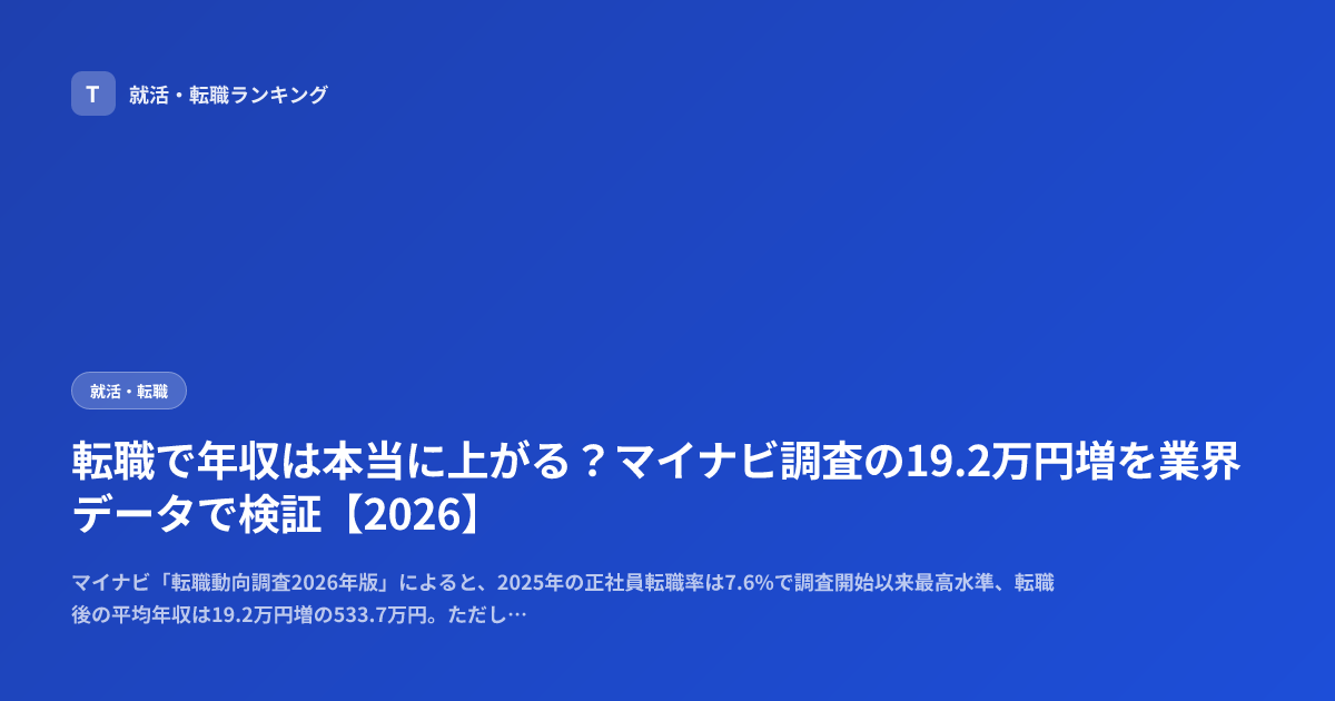 転職で年収は本当に上がる？マイナビ調査の19.2万円増を業界データで検証【2026】