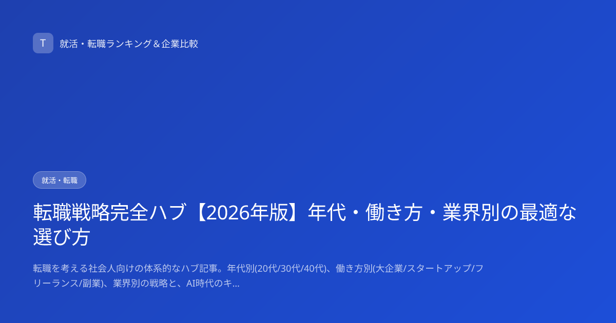 転職戦略完全ハブ【2026年版】年代・働き方・業界別の最適な選び方