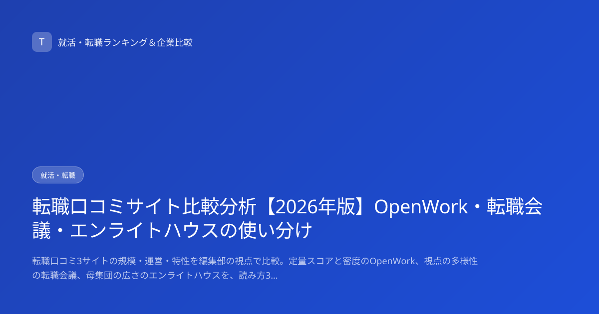 転職口コミサイト比較分析【2026年版】OpenWork・転職会議・エンライトハウスの使い分け