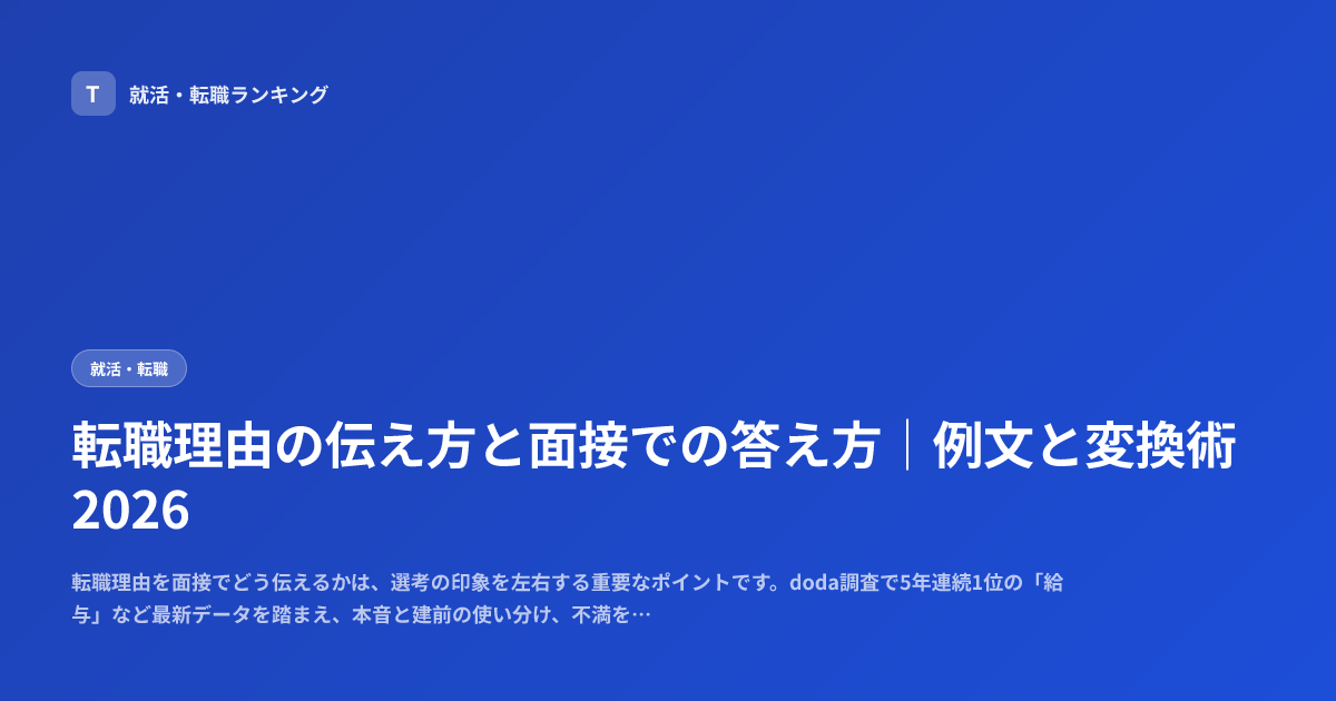転職理由の伝え方と面接での答え方｜例文と変換術2026