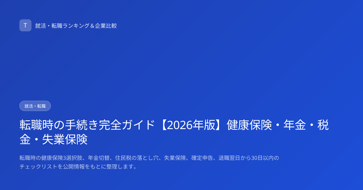 転職時の手続き完全ガイド【2026年版】健康保険・年金・税金・失業保険