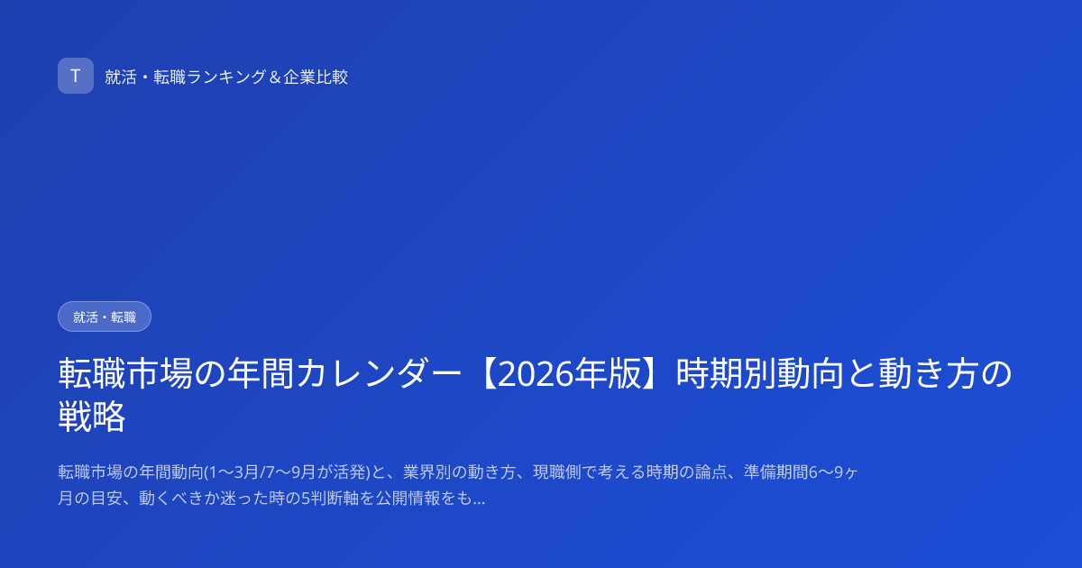 転職市場の年間カレンダー【2026年版】時期別動向と動き方の戦略