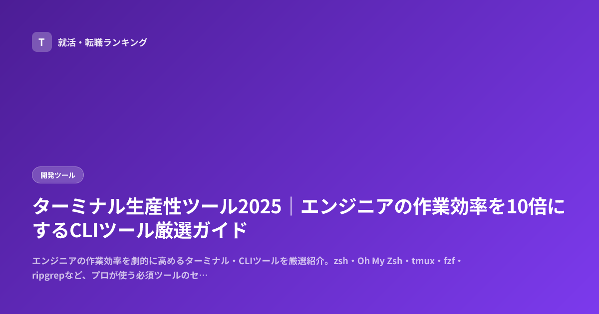 ターミナル生産性ツール2025｜エンジニアの作業効率を10倍にするCLIツール厳選ガイド