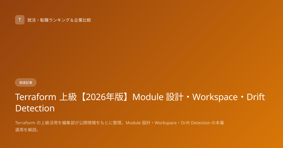 Terraform 上級【2026年版】Module 設計・Workspace・Drift Detection