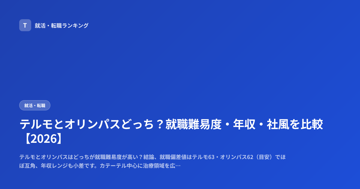 テルモとオリンパスどっち？就職難易度・年収・社風を比較【2026】