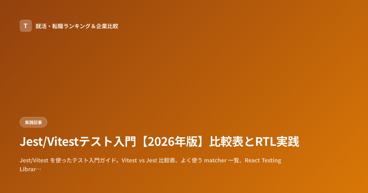 Jest/Vitestテスト入門【2026年版】比較表とRTL実践