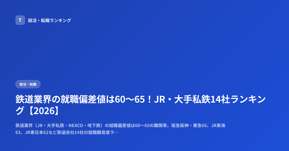 鉄道業界の就職偏差値は60〜65！JR・大手私鉄14社ランキング【2026】