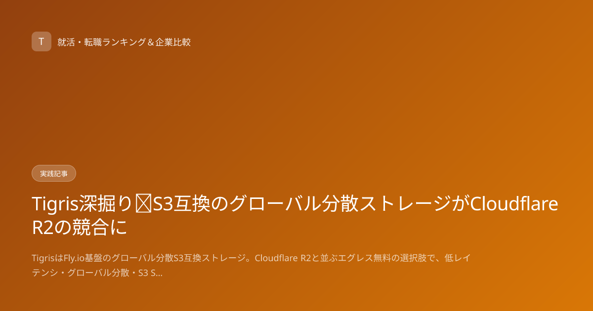 Tigris深掘り｜S3互換のグローバル分散ストレージがCloudflare R2の競合に