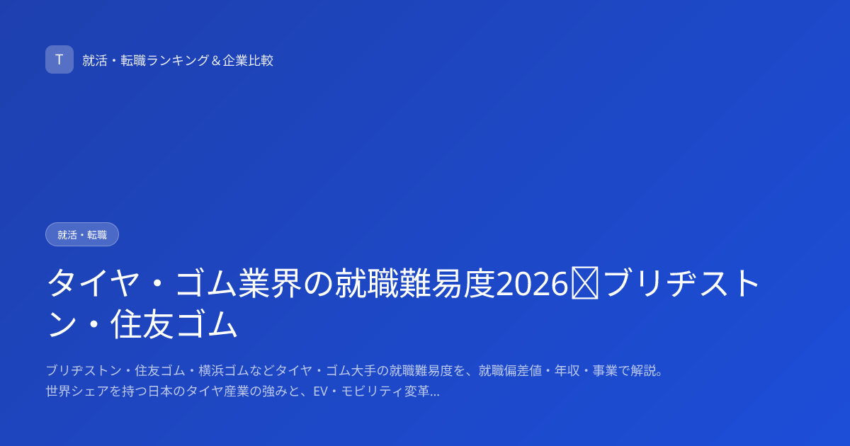 タイヤ・ゴム業界の就職難易度2026｜ブリヂストン・住友ゴム