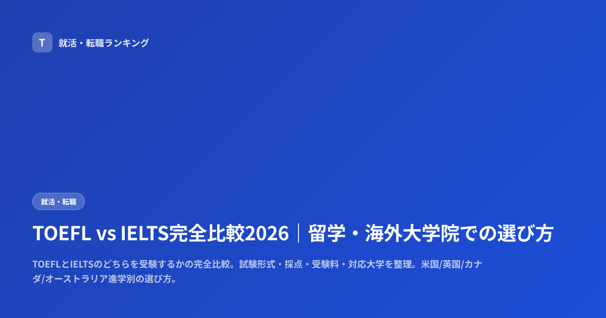 TOEFL vs IELTS完全比較2026｜留学・海外大学院での選び方