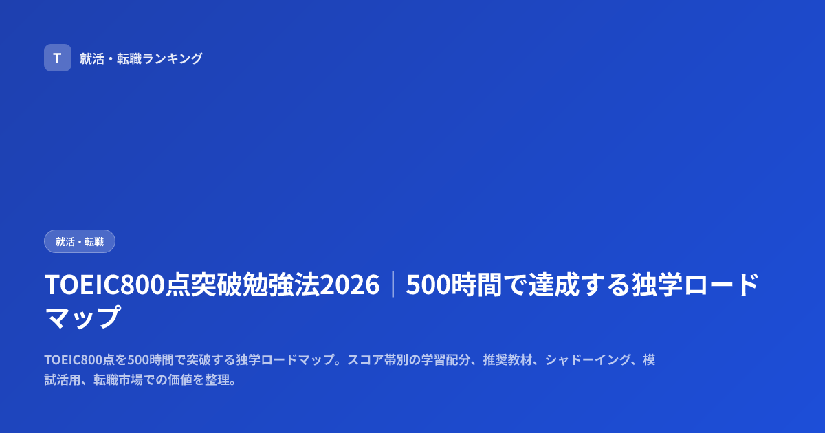 TOEIC800点突破勉強法2026｜500時間で達成する独学ロードマップ