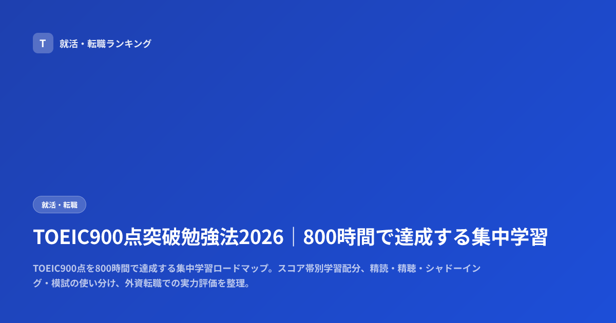 TOEIC900点突破勉強法2026｜800時間で達成する集中学習