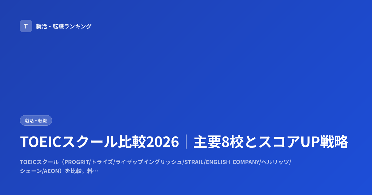 TOEICスクール比較2026｜主要8校とスコアUP戦略