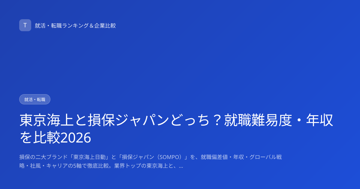 東京海上と損保ジャパンどっち？就職難易度・年収を比較2026