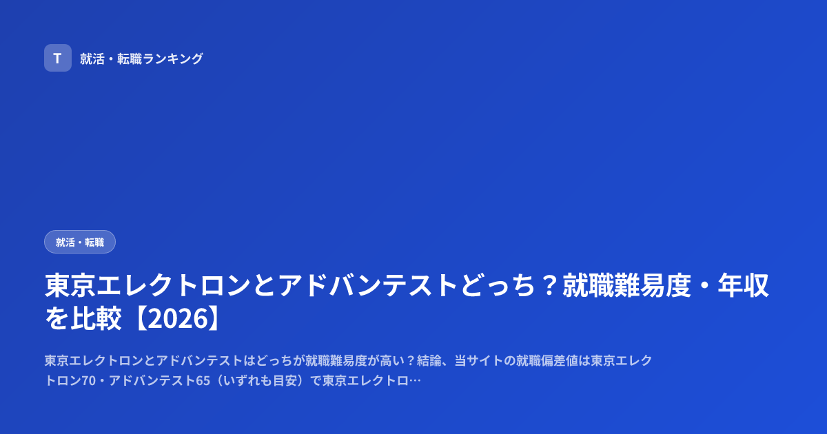 東京エレクトロンとアドバンテストどっち？就職難易度・年収を比較【2026】