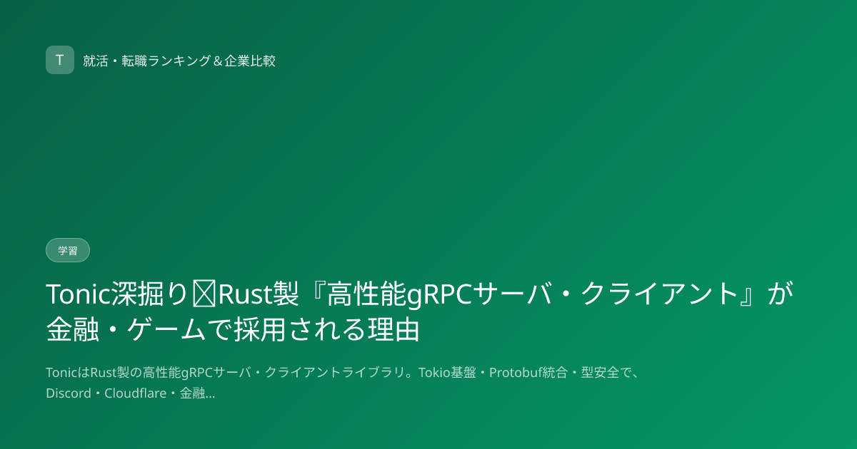 Tonic深掘り｜Rust製『高性能gRPCサーバ・クライアント』が金融・ゲームで採用される理由