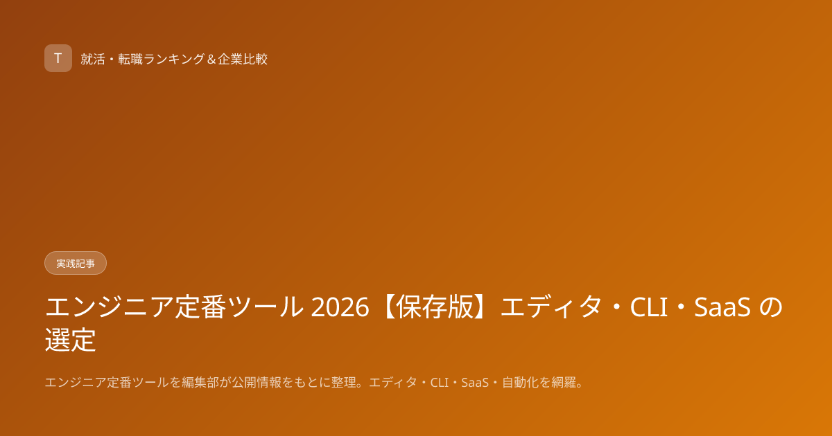 エンジニア定番ツール 2026【保存版】エディタ・CLI・SaaS の選定