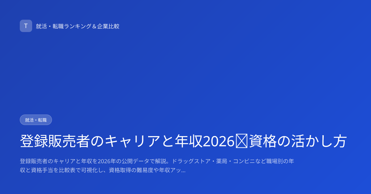 登録販売者のキャリアと年収2026｜資格の活かし方
