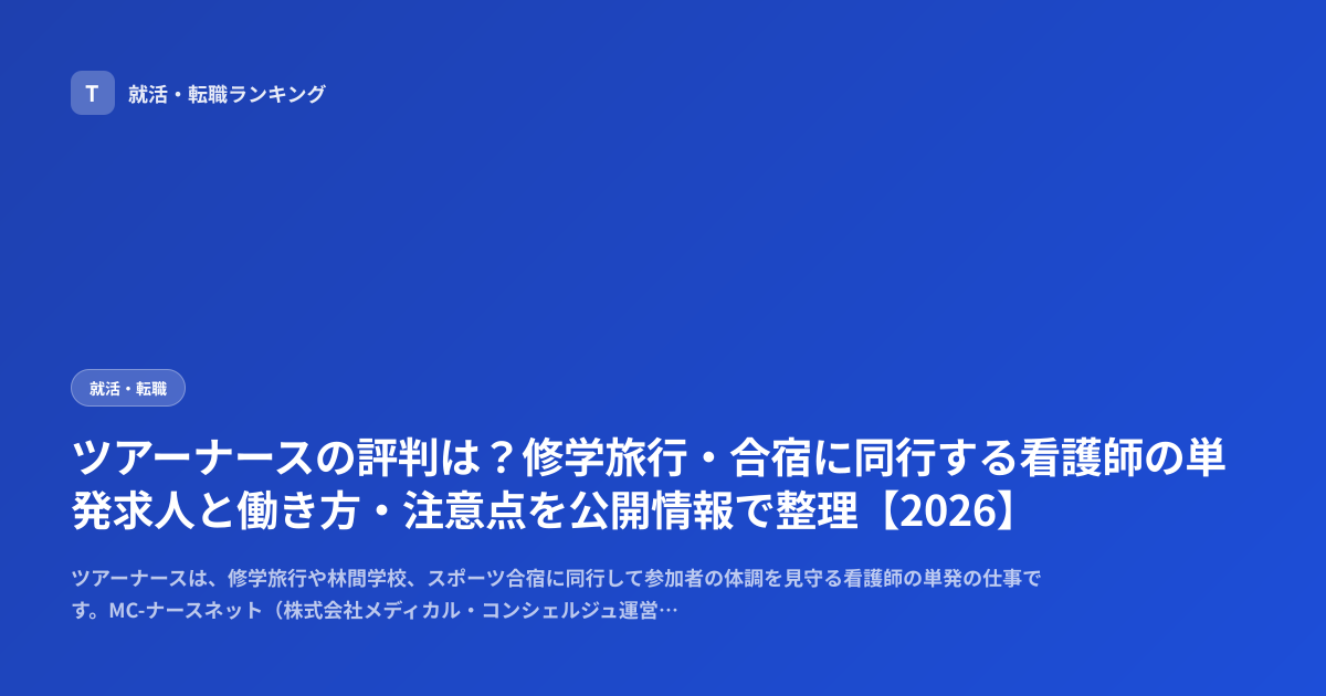 ツアーナースの評判は？修学旅行・合宿に同行する看護師の単発求人と働き方・注意点を公開情報で整理【2026】