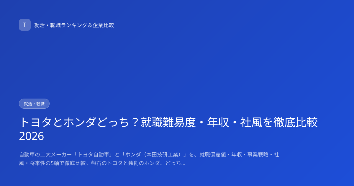 トヨタとホンダどっち？就職難易度・年収・社風を徹底比較2026