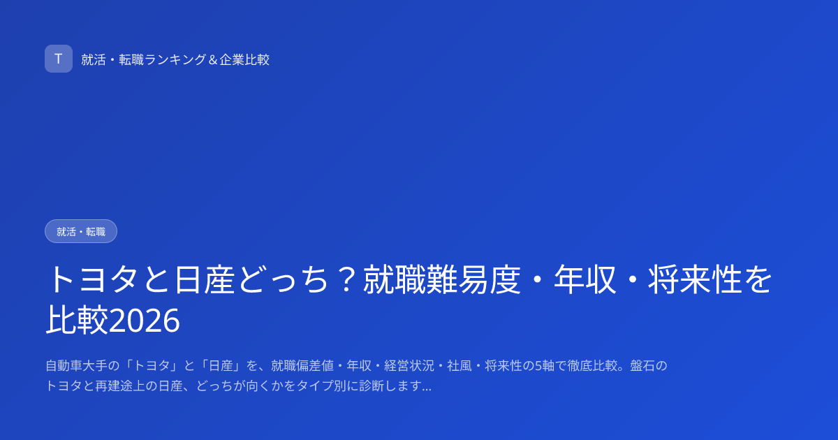 トヨタと日産どっち？就職難易度・年収・将来性を比較2026