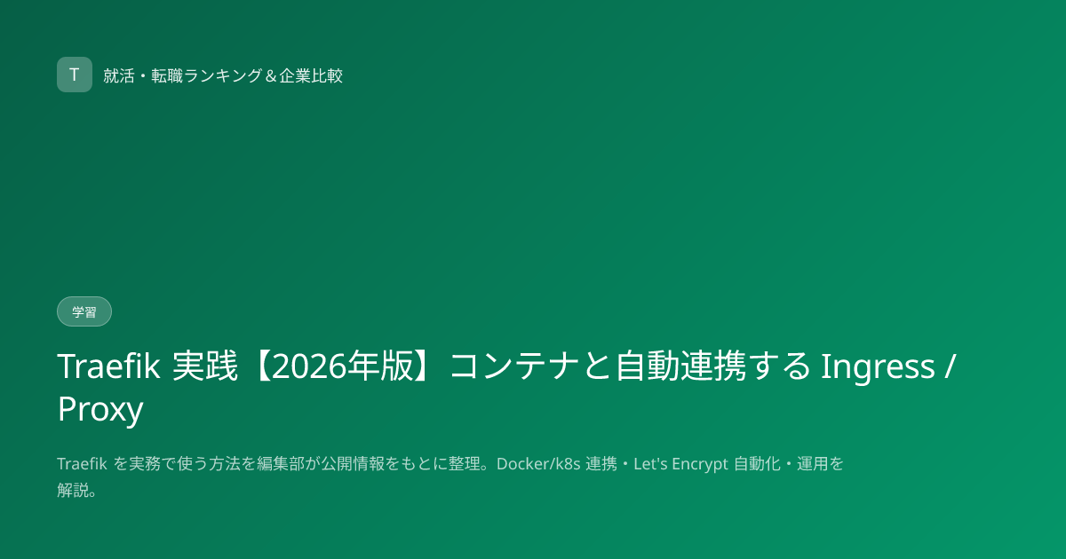 Traefik 実践【2026年版】コンテナと自動連携する Ingress / Proxy