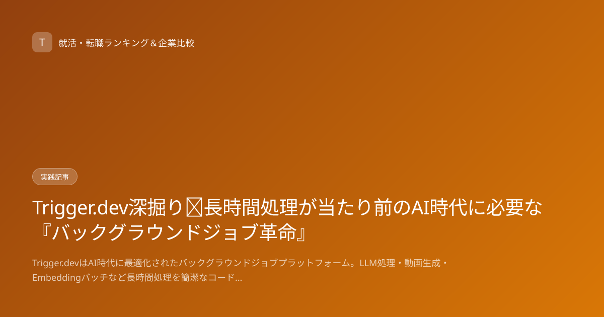 Trigger.dev深掘り｜長時間処理が当たり前のAI時代に必要な『バックグラウンドジョブ革命』