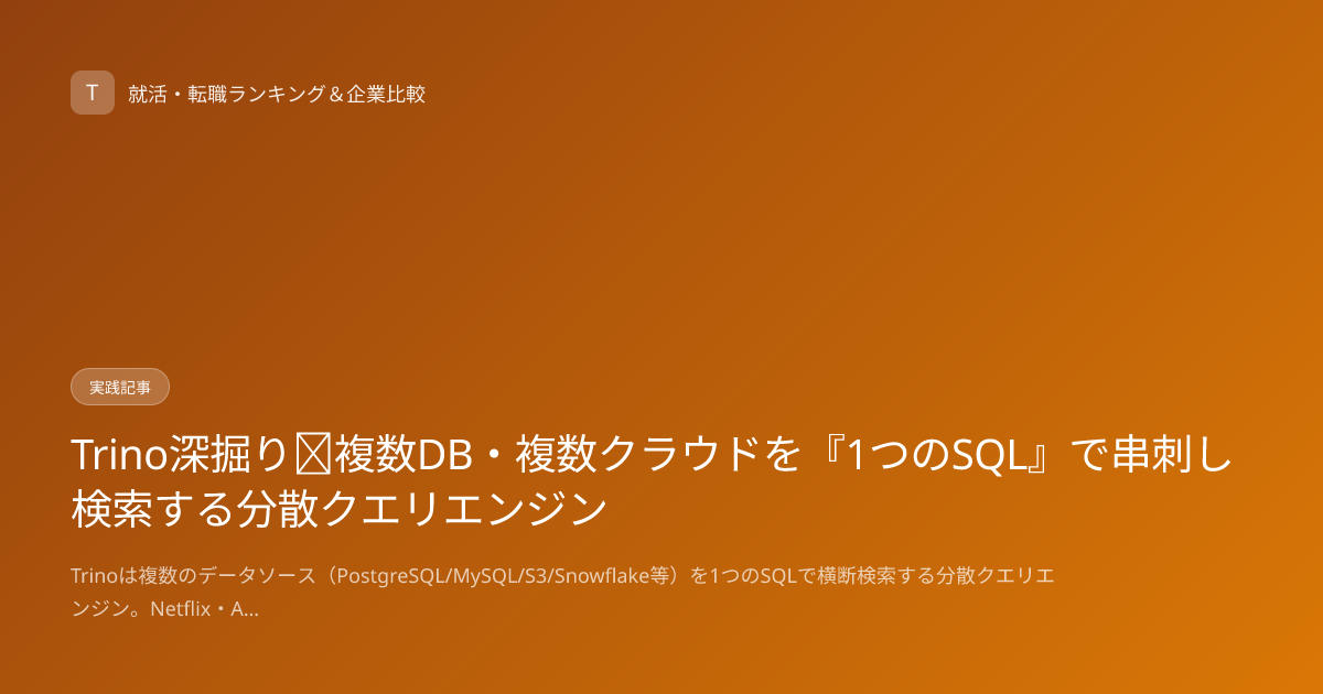 Trino深掘り｜複数DB・複数クラウドを『1つのSQL』で串刺し検索する分散クエリエンジン