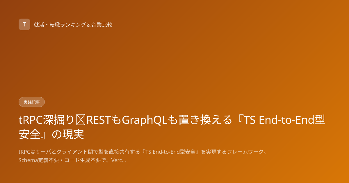 tRPC深掘り｜RESTもGraphQLも置き換える『TS End-to-End型安全』の現実